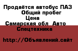 Продаётся автобус ПАЗ 320540 › Общий пробег ­ 100 000 › Цена ­ 100 000 - Самарская обл. Авто » Спецтехника   